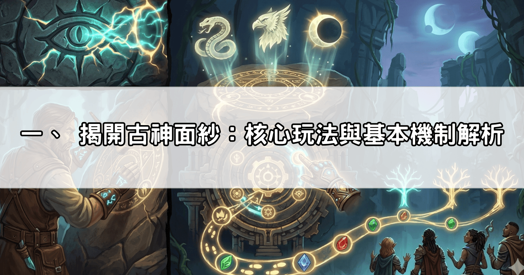 一、 揭開古神面紗:核心玩法與基本機制解析