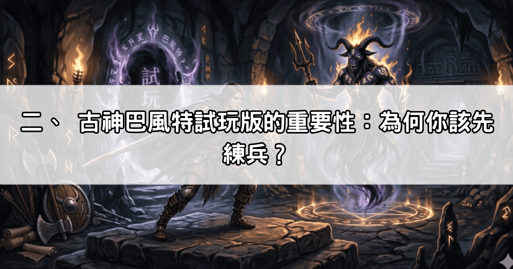 二、 古神巴風特試玩版的重要性:為何你該先練兵?
