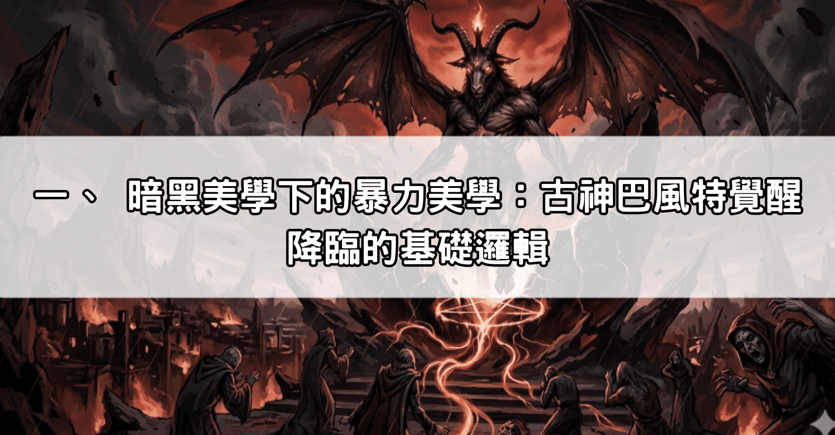 一、 暗黑美學下的暴力美學：古神巴風特覺醒降臨的基礎邏輯